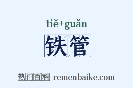 铁管是什么意思的图片